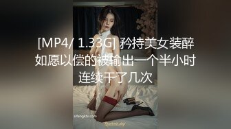 [MP4/ 1.33G] 矜持美女装醉如愿以偿的被输出一个半小时连续干了几次