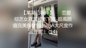 反差白富美体验大洋屌的快乐 冷艳御姐女神『miuzxc』极品颜值小骚货，看起来挺文静床上骚出水