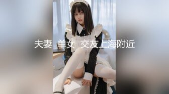 夫妻  单女  交友上海附近