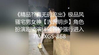 《精品??真无码流出》极品风骚宅男女神【吉沢明歩】角色扮演剧情演绎被各种强行进入??MXGS-868