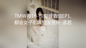 TMW-016-性爱餐酒馆EP1.都会女子的性爱发泄所-孟若羽