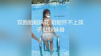 双胞胎姐妹花 姐姐怀不上孩子 让妹妹替