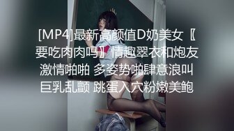 [MP4]最新高颜值D奶美女〖要吃肉肉吗〗情趣翠衣和炮友激情啪啪 多姿势啪肆意浪叫巨乳乱颤 跳蛋入穴粉嫩美鲍