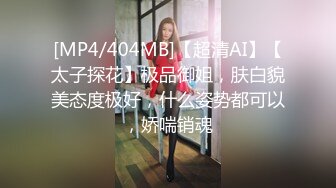 [MP4/404MB]【超清AI】【太子探花】极品御姐，肤白貌美态度极好，什么姿势都可以，娇喘销魂