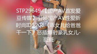 STP29649 【国产AV首发爱豆传媒】引领国产AV性爱新时尚ID5206《乖女儿给爸爸干一下》怒插爆射豪乳女儿-斑斑