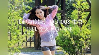 【起点传媒】 QD-008 虫虫危机 淫火上身-坏坏