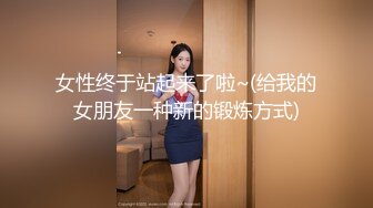 广州出差酒店开房草翻36岁如狼似虎之年的女上司路文菲衣服和丝袜都扯烂了骚得狠