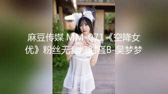 麻豆传媒 MM-071《空降女优》粉丝无套爆射骚B-吴梦梦