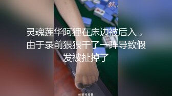 灵魂莲华阿狸在床边被后入，由于录前狠狠干了一阵导致假发被扯掉了