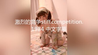 激烈的竞争stiff.competition.1984 中文字幕