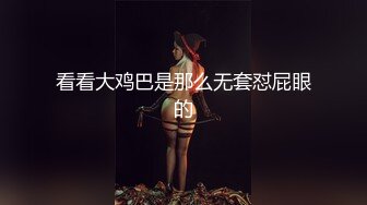 清纯白皙的乳神萝莉，是你的口味吗？能玩上一次，真是够回味啦！