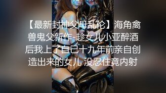 《硬核重磅推荐》“超多露脸反差婊”人前高贵女神 人后富人的精盆 身材一级棒的小母狗 完美露脸 (3)