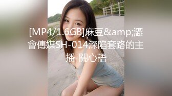 [MP4/1.6GB]麻豆&amp;澀會傳媒SH-014深陷套路的主播-關心語