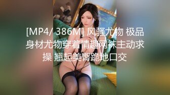 [MP4/ 386M] 风骚尤物 极品身材尤物穿着情趣网袜主动求操 翘起美臀跪地口交