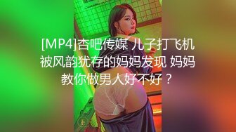 [MP4]杏吧传媒 儿子打飞机被风韵犹存的妈妈发现 妈妈教你做男人好不好？