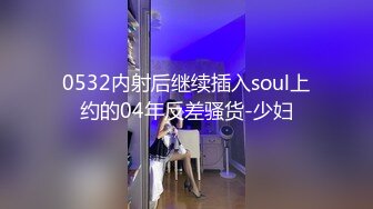 0532内射后继续插入soul上约的04年反差骚货-少妇