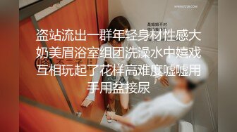 ❤️❤️【翘臂桃桃】黄播界天花板 双胞胎男摸~泳池比基尼~跳弹健身楼梯口喷水~健身 超长完整版 (7)