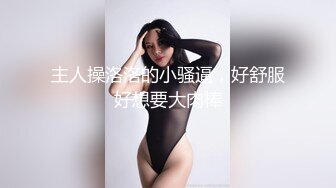 主人操洛洛的小骚逼，好舒服好想要大肉棒