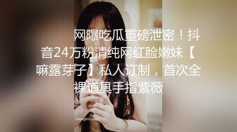 ⚫️⚫️网曝吃瓜重磅泄密！抖音24万粉清纯网红脸嫩妹【嘛露芽子】私人订制，首次全裸道具手指紫薇