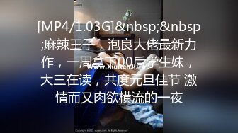 [MP4/1.03G]&nbsp;&nbsp;麻辣王子，泡良大佬最新力作，一周拿下00后学生妹，大三在读，共度元旦佳节 激情而又肉欲横流的一夜