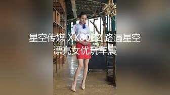 屌炸天！推特顶级身材露出狂人少女嫩妹【Smax】私拍，宜家全裸露出母狗式调教啪啪啪无套内射