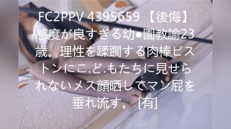 FC2PPV 4395659 【後悔】感度が良すぎる幼●園教諭23歳。理性を蹂躙する肉棒ピストンにこ.ど.もたちに見せられないメス顔晒してマン屁を垂れ流す。 [有]