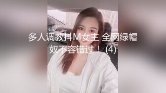 【新速片遞】 ❤️舞蹈系校花❤️一个不够 多人轮肏极品舞院校花长腿女神 黑丝诱惑淫水飞溅 掰开小骚逼无套内射 反差母狗[299M/MP4/05:05]