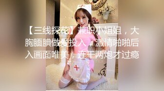 【三线探花】兼职小姐姐，大胸腼腆做爱投入，激情啪啪后入画面唯美，连干两炮才过瘾