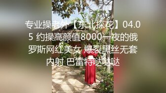 肉丝伪娘 啊痛 太痛了 你轻一点 受不了了 大奶美妖被大肉棒小哥哥无套操骚逼 这表情都要快哭了