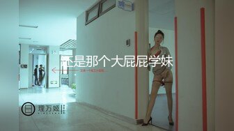 还是那个大屁屁学妹