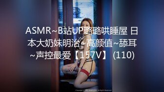 ASMR~B站UP璐璐哄睡屋 日本大奶妹明治~高颜值~舔耳~声控最爱【157V】 (110)