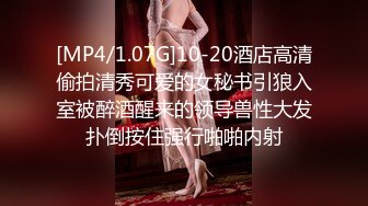 [MP4/1.07G]10-20酒店高清偷拍清秀可爱的女秘书引狼入室被醉酒醒来的领导兽性大发扑倒按住强行啪啪内射