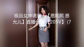 极品女神诱惑！【恩熙熙 恩允儿】直播合集 【205V】 (75)