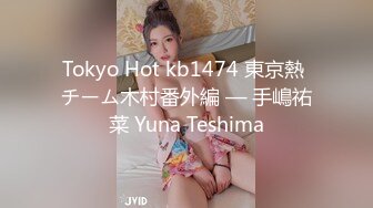 Tokyo Hot kb1474 東京熱 チーム木村番外編 — 手嶋祐菜 Yuna Teshima