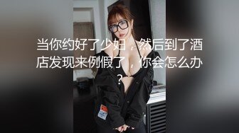 当你约好了少妇，然后到了酒店发现来例假了，你会怎么办？