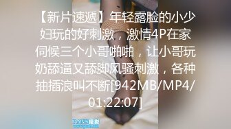 【新片速遞】年轻露脸的小少妇玩的好刺激，激情4P在家伺候三个小哥啪啪，让小哥玩奶舔逼又舔脚风骚刺激，各种抽插浪叫不断[942MB/MP4/01:22:07]