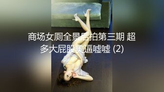 商场女厕全景后拍第三期 超多大屁股美逼嘘嘘 (2)