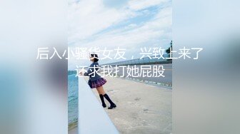 【新速片遞】&nbsp;&nbsp; 商场女厕全景偷拍包臀裙少妇的多毛小黑鲍[163M/MP4/01:32]