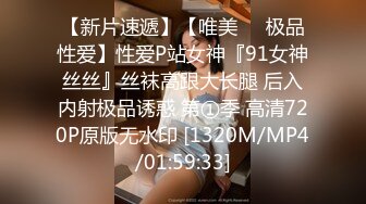 【新片速遞】【唯美❤️极品性爱】性爱P站女神『91女神丝丝』丝袜高跟大长腿 后入内射极品诱惑 第①季 高清720P原版无水印 [1320M/MP4/01:59:33]