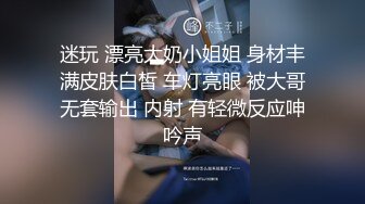 国内厕拍达人四处游荡尾随几个逼毛稀疏的妹子进女厕偷窥人家嘘嘘1080P高清版