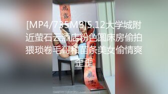 [MP4/735MB]5.12大学城附近萤石云酒店粉色圆床房偷拍猥琐卷毛哥和苗条美女偷情爽歪歪