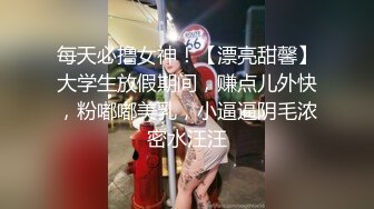 调教大神玩弄女儿 捆绑凌辱变成专用小母狗 大长腿清纯与风骚并存 谁能不喜欢呢？