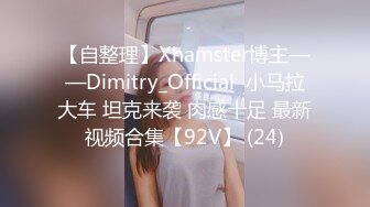 【自整理】Xhamster博主——Dimitry_Official  小马拉大车 坦克来袭 肉感十足 最新视频合集【92V】 (24)