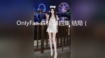 当着男友的面和妹夫妹妹玩双飞，小鲜肉妹夫年轻没一会就射了