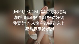 [MP4/ 304M] 黑丝伪娘吃鸡啪啪 啊啊 好深啊 好硬好爽 我要射了 从窗户边操到床上 撅着屁屁被猛怼