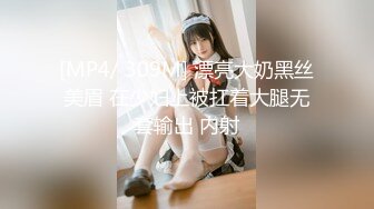 [MP4/ 504M] 熟女阿姨 听到儿子叫妈妈可刺激了 逼逼好痒 好喜欢被干的感觉 妈 来吃一会儿