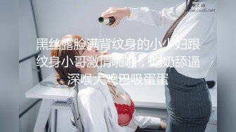 黑丝露脸满背纹身的小少妇跟纹身小哥激情啪啪，吃奶舔逼深喉大鸡巴吸蛋蛋