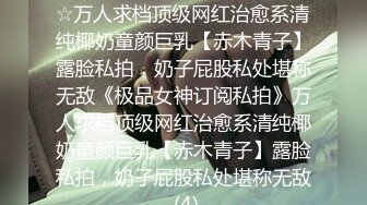 ★☆《极品女神订阅私拍》★☆万人求档顶级网红治愈系清纯椰奶童颜巨乳【赤木青子】露脸私拍，奶子屁股私处堪称无敌《极品女神订阅私拍》万人求档顶级网红治愈系清纯椰奶童颜巨乳【赤木青子】露脸私拍，奶子屁股私处堪称无敌 (4)