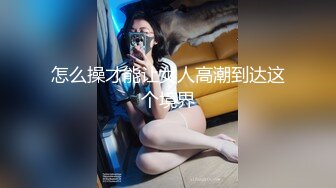 《极品CP✿魔手✿外购》技术型坑神封神精品！某大型商业广场女厕全景前后视角偸拍络绎不绝少女少妇方便~美女众多逼脸同框