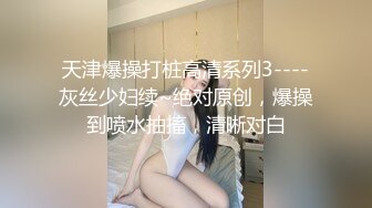 【新片速遞 】这个小美女真是尤物啊 身材丰满前凸后翘脱光光立马让人热血沸腾鸡巴硬邦邦极品圆臀骑乘起伏娇吟好爽【水印】[1.77G/MP4/49:25]